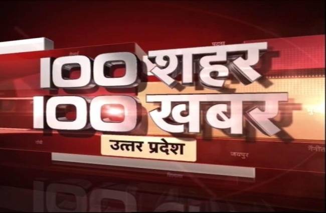देखिए 100 शहरों की 100 बड़ी खबरें