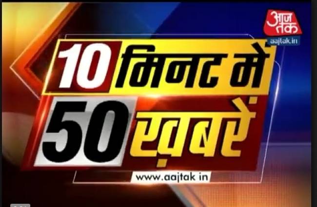 10 मिनट में देखें 50 बड़ी खबरें