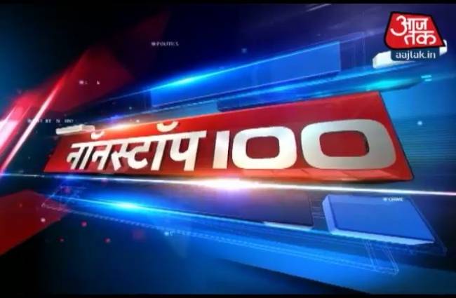नॉनस्टॉप 100: अभी तक की बड़ी खबरें