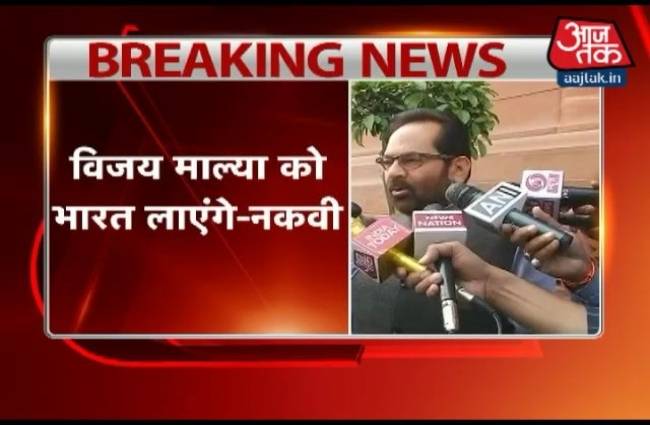 माल्या को वापस भारत लाएंगे: नकवी