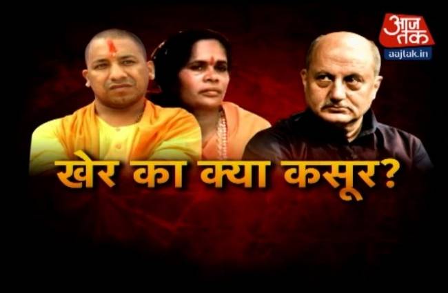 योगी आदित्यनाथ ने 'खेर' को बताया विलेन