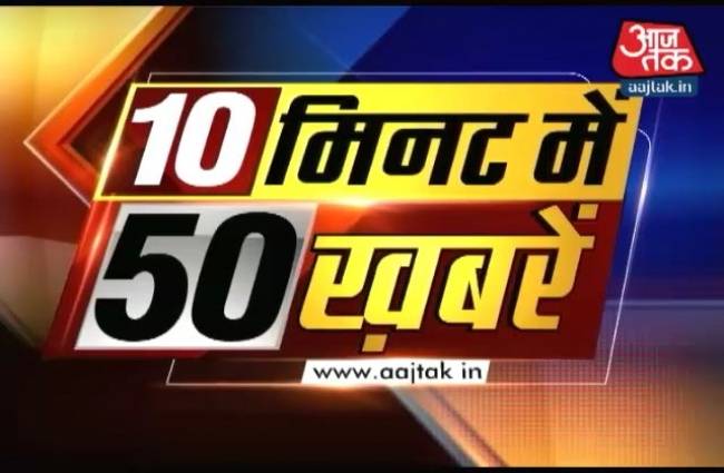 10 मिनट में 50 बड़ी खबरें