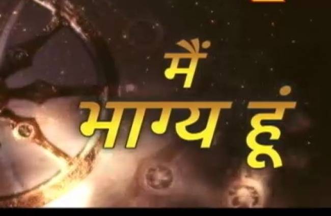 मैं भाग्य हूं