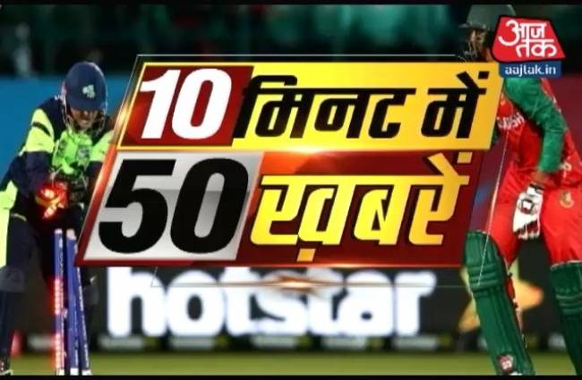 10 मिनट में 50 बड़ी खबरें