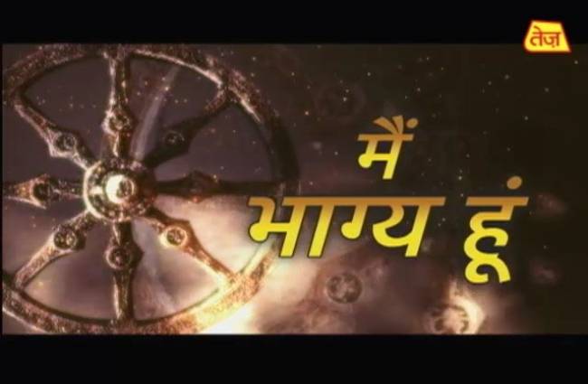 मैं भाग्य हूं