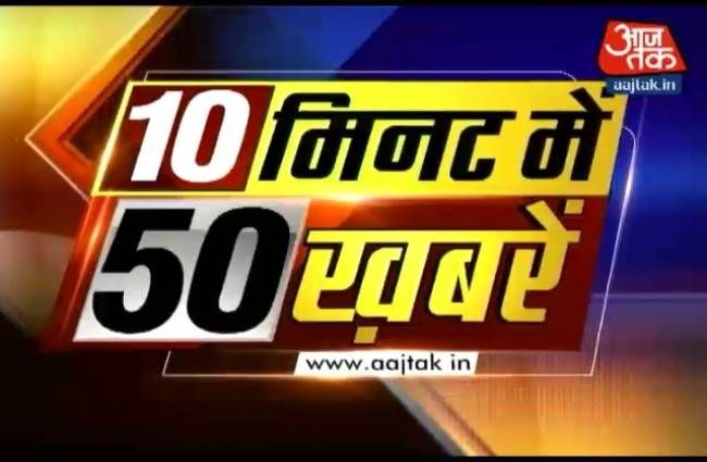 10 मिनट में देखें 50 बड़ी खबरें