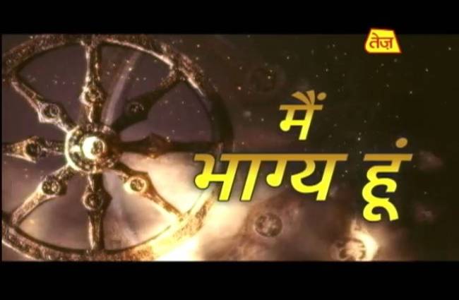 मैं भाग्य हूं