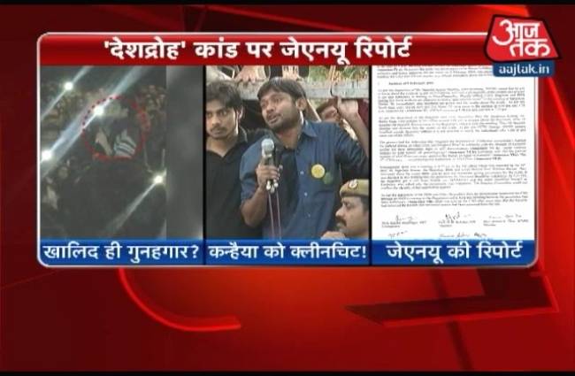 जेएनयू जांच रिपोर्ट में कन्हैया निर्दोष