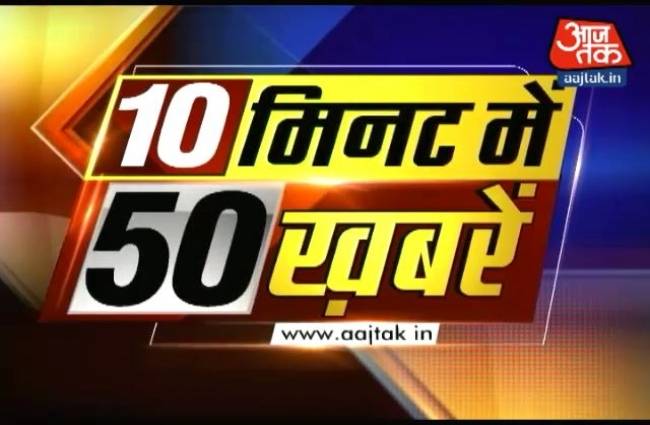 10 मिनट में 50 बड़ी खबरें