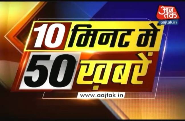 10 मिनट में 50 बड़ी खबरें