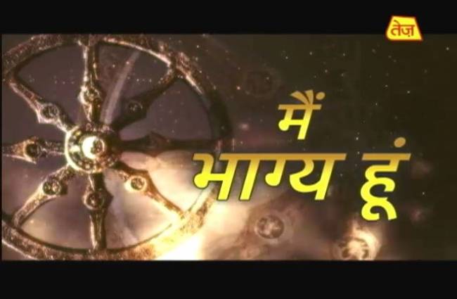 मैं भाग्य हूं