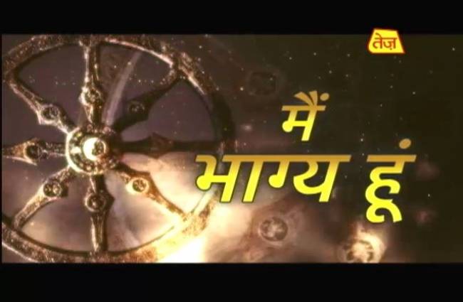 मैं भाग्य हूं