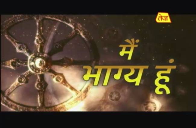 मैं भाग्य हूं