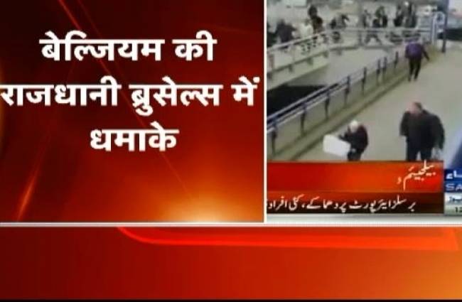 ब्रसेल्स एयरपोर्ट पर धमाके