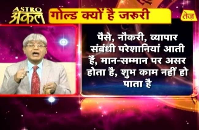 एस्ट्रो अंकल से जानिए गोल्ड का महत्व