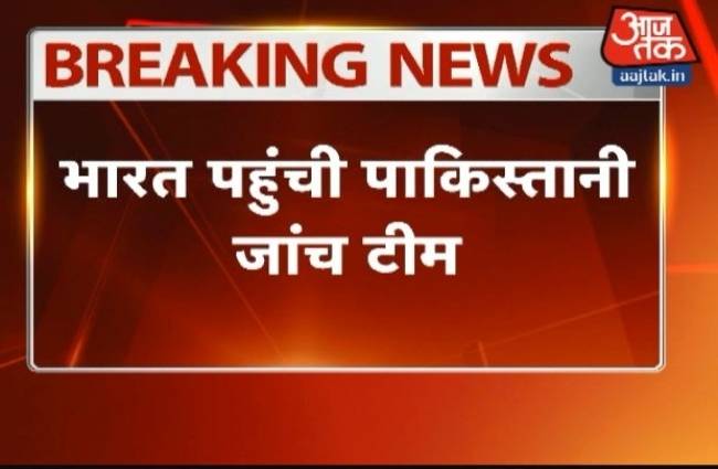 भारत पहुंची पाकिस्तान की जांच टीम