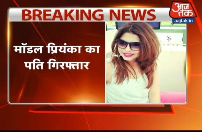 पुलिस ने मॉडल के पति को किया गिरफ्तार