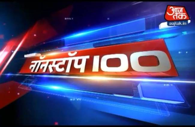 नॉनस्टॉप 100: अभी तक की बड़ी खबरें