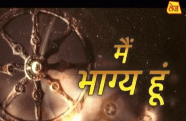 मैं भाग्य हूं