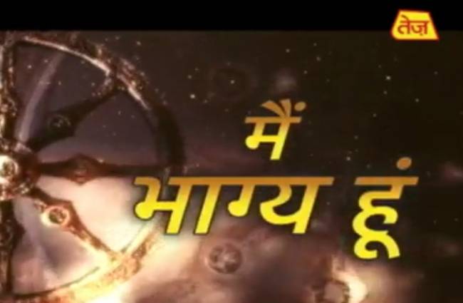 मैं भाग्य हूं