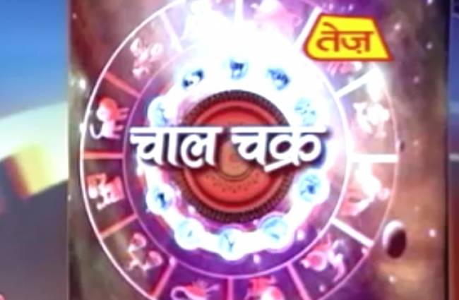 चाल चक्र