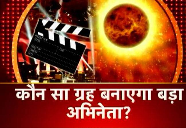 ...ये ग्रह फिल्मी दुनिया में संवारेगा आपका करियर