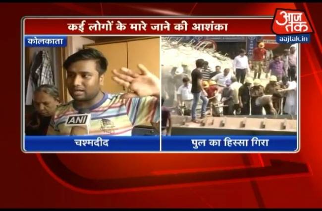 चश्मदीदों ने बयां किया कोलकाता हादसे का हाल