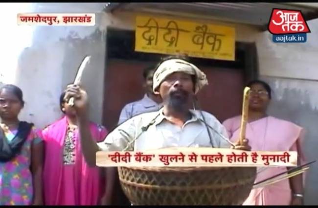 'दीदी बैंक' ने बदली आदिवासी गांव की तस्वीर