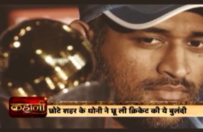 ये है धोनी की कहानी