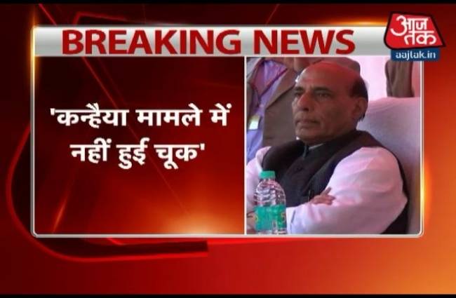 कन्हैया मामले में नहीं हुई चूक: राजनाथ