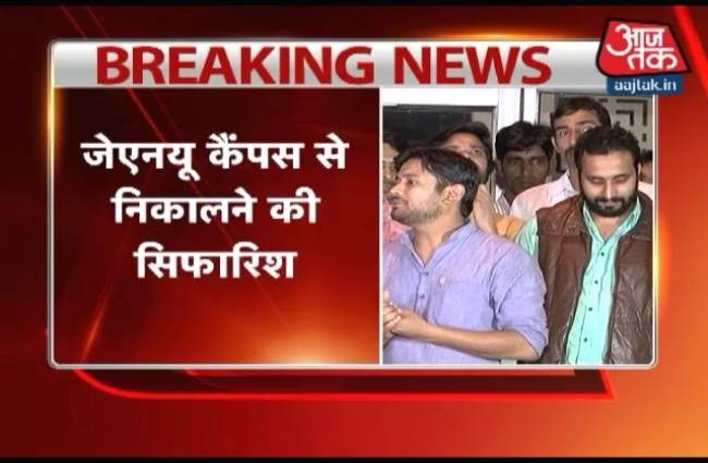 कन्हैया समेत 5 छात्रों को JNU से निकालने की सिफारिश