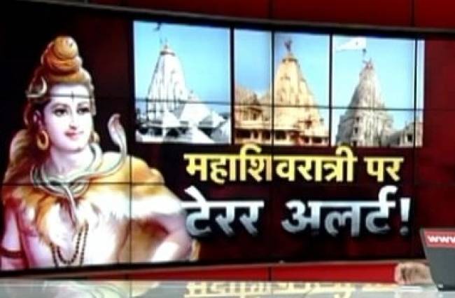 महाशिवरात्रि पर लश्कर आतंकियों से सावधान!