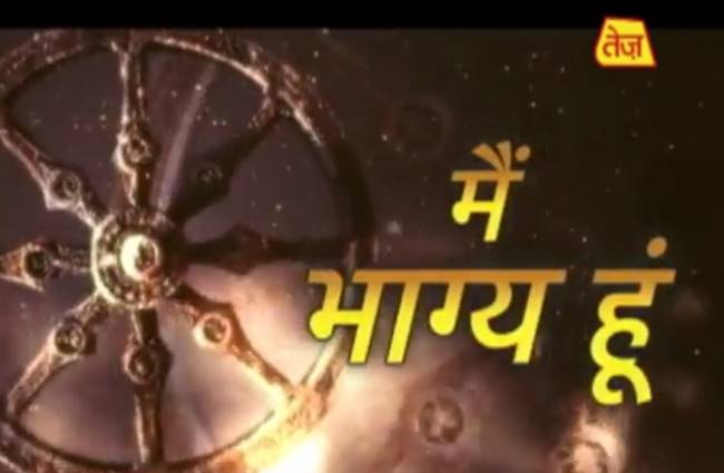 मैं भाग्य हूं