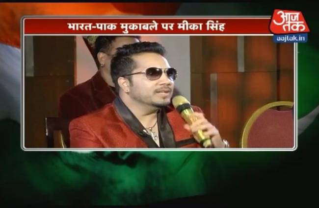 मीका बोले, जीतेगी टीम इंडिया