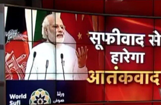 वर्ल्ड सूफी फोरम में पीएम मोदी