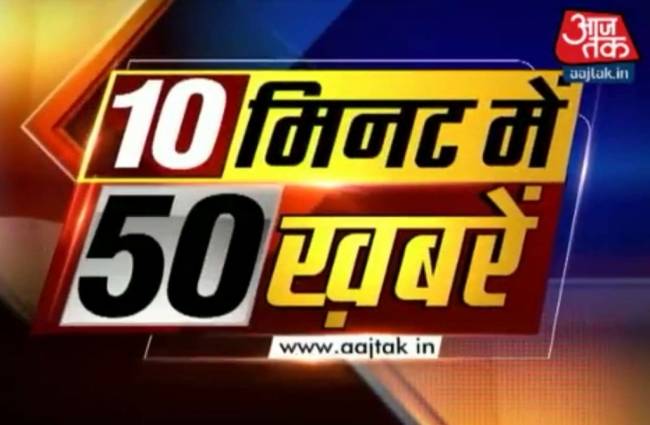 10 मिनट में देखें 50 बड़ी खबरें