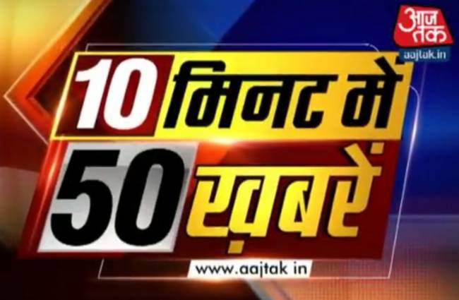 10 मिनट में 50 बड़ी खबरें
