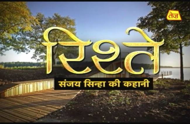 सुनिए सच्चे रिश्तों को प्यार से निभाने की कहानी