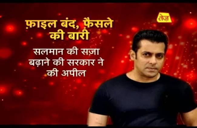 क्या फिर जेल जाएंगे सलमान खान?