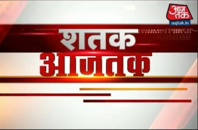 शतक आज तक में देखें दिनभर की प्रमुख खबरें