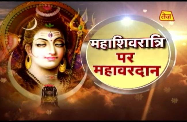 जानिए शिवरात्रि का महत्व