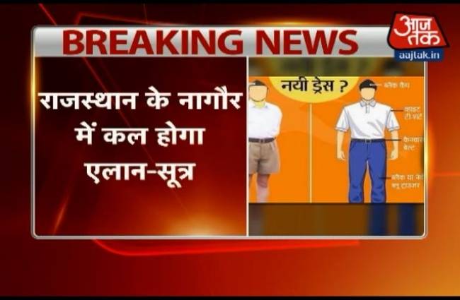 यूनिफॉर्म बदलने पर एकमत हुआ RSS