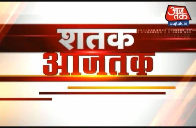 शतक आजतक में देखें 100 खबरें