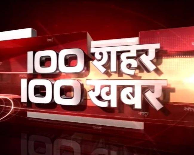 देखिए 100 शहरों की 100 बड़ी खबरें