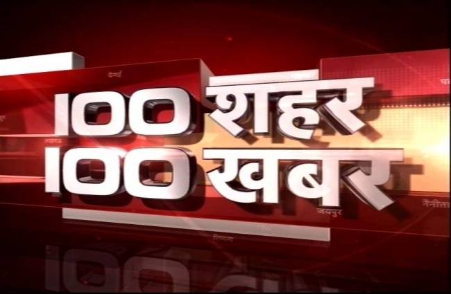 देखिए 100 शहरों की 100 बड़ी खबरें