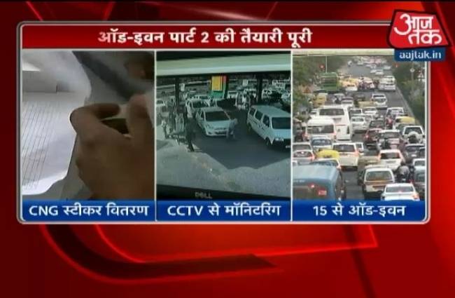 15 अप्रैल से लागू हो रहा है ऑड-इवन फार्मूला