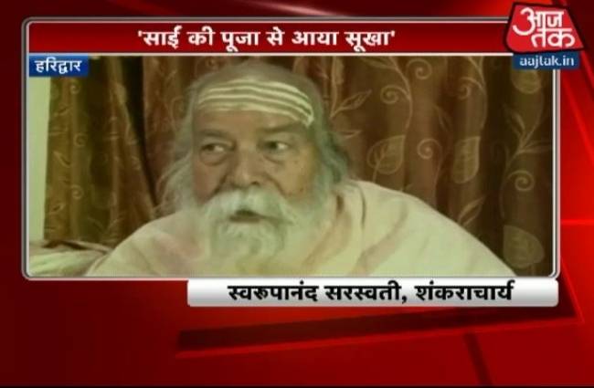 शंकराचार्य स्वामी स्वरूपानंद सरस्वती का विवादास्पद बयान