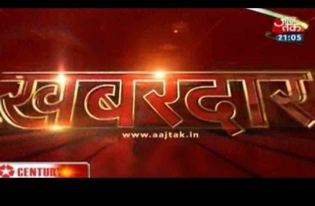 खबरदार में देखें दिनभर की बड़ी खबरें
