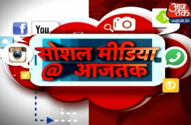 वायरल खबरों के लिए देखें आजतक का खास प्रोग्राम