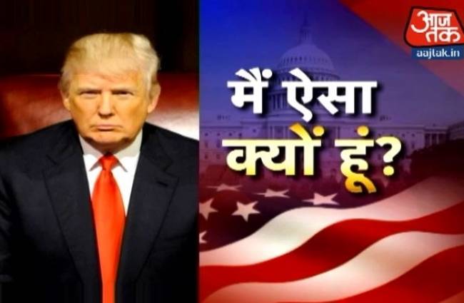 अपने बयानों से चर्चा में रहते हैं ट्रम्प